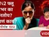 H3N2 फ्लू काय आहे? जगभरात पसरलेल्या या संसर्गाची लक्षणं जाणून घ्या