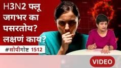 H3N2 फ्लू काय आहे? जगभरात पसरलेल्या या संसर्गाची लक्षणं जाणून घ्या