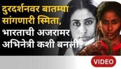 दुरदर्शन वृत्तनिवेदक म्हणून काम करणाऱ्या स्मिता पाटील सिनेसृष्टीतील अजरामर अभिनेत्री कशा झाल्या?