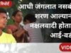 ग्राऊंड रिपोर्ट : बंदूक सोडून पालकत्वाकडे, आत्मसमर्पित ‘नक्षलवादी’ होतायत आई-बाप
