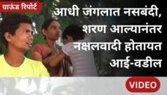 ग्राऊंड रिपोर्ट : बंदूक सोडून पालकत्वाकडे, आत्मसमर्पित ‘नक्षलवादी’ होतायत आई-बाप