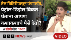 पेट्रोल-डिझेलच्या किमती तेल कंपन्या कशा ठरवतात?