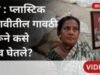 पुणे- पिंपरी चिंचवडमध्ये प्लास्टिक पिशवीतील गावठी दारूने जीव कसे घेतले?