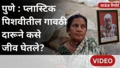 पुणे- पिंपरी चिंचवडमध्ये प्लास्टिक पिशवीतील गावठी दारूने जीव कसे घेतले?