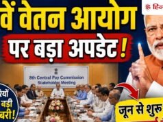 केंद्रीय कर्मचारियों के लिए बड़ी खबर! लखनऊ के बाद अब यहां होगी 8वें वेतन आयोग की अहम बैठक, सैलरी-पेंशन पर होगा फैसला?