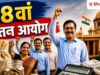 8th Pay Commission Updates: कितना मिलेगा एरियर? कैसे किया जाएगा कैलकुलेट, कर्मचारियों की बल्ले-बल्ले