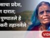 पुणे जिल्ह्यातील या भागात मुसळधार पाऊस पडतो, तरीही इथले गावकरी उन्हाळ्यात तहानलेले का?
