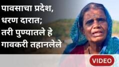 पुणे जिल्ह्यातील या भागात मुसळधार पाऊस पडतो, तरीही इथले गावकरी उन्हाळ्यात तहानलेले का?