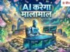 अब ट्रेडिंग करेग ा AI, शेयर मार्केट मे ं लगाएग ा पैसा, इस प्लेटफॉर्म पर मिलेग ी सुविधा