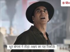 Box Office: भूत बंगला ने 44वें दिन तोड़ा यह रिकॉर्ड, अक्षय कुमार की इस फिल्म से निकली आगे