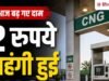 CNG हुई महंगी, 2 रुपये बढ़ गए दाम, PNG की कीमतों में भी इजाफा