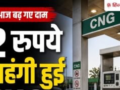 CNG हुई महंगी, 2 रुपये बढ़ गए दाम, PNG की कीमतों में भी इजाफा