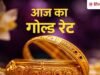 सोन के गिरे भाव, आज चांदी के रेट में ₹4500 की गिरावट, पीएम मोदी ने कहा है-मत खरीदो गोल्ड