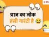 Jokes Of The Day: पति ने पूछा- तुम गुस्सा कैसे निकालती हो? पत्नी का जवाब सुनकर उड़ गए होश, पढ़ें 10 मजेदार चुटकुले