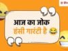 Jokes Of The Day: वकील- पति की हत्या क्यों करी? पत्नी का जवाब सुन जज हुए बेहोश…पढ़ें 15 मजेदार चुटकुले