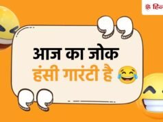 Jokes Of The Day: वकील- पति की हत्या क्यों करी? पत्नी का जवाब सुन जज हुए बेहोश…पढ़ें 15 मजेदार चुटकुले