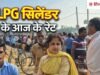 LPG की सप्लाई और रेट को लेकर जरूरी अपडेट, सरकार ने बताया क्यों हो रही दिक्कत