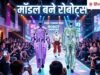 अजब-गजब: Robots ने लूट ली महफिल, फैशन शो में किया कैटवॉक, Video देख आप भी कहेंगे वाह