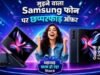 सीधे ₹65000 सस्ता मिल रहा Samsung का महंगा फोल्डेबल फोन, तेजी से खत्म हो रहा Stock; लपक लो डील