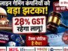 ऑनलाइन गेमिंग कंपनियों को सुप्रीम कोर्ट से बड़ा झटका! 28% GST पर लगी मुहर, देना होगा ₹2.30 लाख करोड़ टैक्स