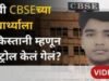 वेदांत श्रीवास्तवने 12 वीच्या गुणांवर प्रश्न उपस्थित केले; CBSE ने चूक मान्य केली, नेमकं प्रकरण काय?