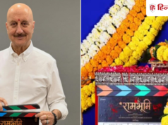 ‘मंदिर वहीं बनाएंगे’, अनुपम खेर ने अपनी 552वीं फिल्म का किया ऐलान, ‘रामभूमि’ की बताएंगे कहानी