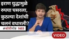 अमेरिका-इस्रायल विरुद्ध इराण युद्धाचा कोणत्या देशाला फटका, कोणत्या देशांना फायदा? – सोपी गोष्ट