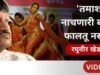 रघुवीर खेडकर : ‘तमाशा संपला तर कलेचा उजवा हात गळून पडेल’
