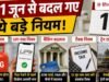 1 जून से बदलेंगे ये नियम! LPG, तेल, UPI, बैंकिंग और ट्रेन सफर को लेकर सरकार का बड़ा फैसला, यहां जानें सबकुछ