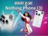 गिर गए दाम, सीधे ₹37000 रुपये सस्ता हुआ 80 हजार का Nothing फोन, बजट में आई कीमत