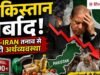 बर्बादी की राह पर पाकिस्तान? पेट्रोल ₹400 के पार, खाना-पीना भी मुहाल, लोग बोले- अब जीना मुश्किल