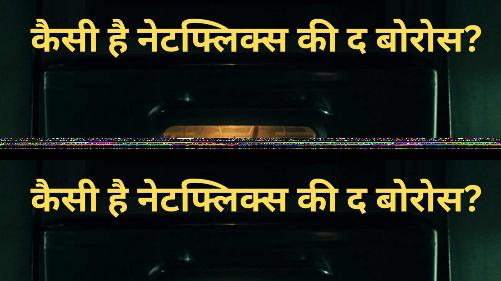 क्या स्ट्रेंजर थिंग्स जैसा दमदार है द बोरोस? पढ़ें 8 एपिसोड वाली इस सीरीज का रिव्यू
