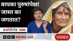 बायका पुरुषांपेक्षा जास्त जगण्यामागचं ‘ही’ आहेत कारणं – सोपी गोष्ट