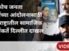 ‘युवा चिडलेला आहे’; सीजेपी आंदोलनावर सामाजिक कार्यकर्ते विजय कुंभार यांची प्रतिक्रिया