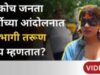 कॉक्रोच जनता पार्टीच्या आंदोलनात सहभागी तरूण काय म्हणाले?