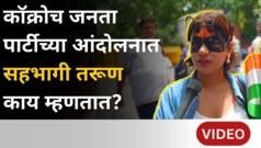 कॉक्रोच जनता पार्टीच्या आंदोलनात सहभागी तरूण काय म्हणाले?