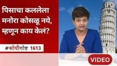 ‘लीनिंग टॉवर ऑफ पिसा’ तिरका असूनही पडत का नाही?