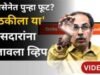 उद्धव ठाकरेंच्या शिवसेनेत पुन्हा फूट? पाहा आतापर्यंतच्या घडामोडी
