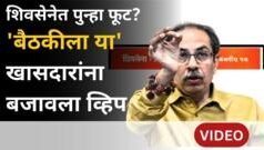 उद्धव ठाकरेंच्या शिवसेनेत पुन्हा फूट? पाहा आतापर्यंतच्या घडामोडी