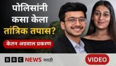 लोहगड, हुडीमॅन आणि 238 तासांची कॉल स्टोरी…सिया आणि चेतन यांच्याबद्दल पोलिसांनी काय सांगितलं? पाहा व्हीडिओ