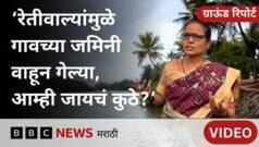 वाळू उपसा की विनाश? तळाशीलमध्ये समुद्र का घुसतोय?