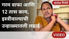 जास्त तापमानाची झळ सर्वाधिक कोणाला बसते? एका इस्त्रीवाल्याची गोष्ट