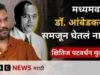 भूमिका : आरक्षण, जातीच्या सध्याच्या मुद्द्यांवर डॉ. आंबेडकरांच्या नजरेतून पाहणारं नाटक कसं घडलं?