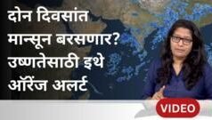महाराष्ट्रात मान्सून 23 जूनपर्यंत आगेकूच करण्याची शक्यता, उष्णतेसाठी इथे ऑरेंज अलर्ट