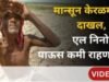 मान्सून केरळमध्ये दाखल, पण ‘एल निनो’मुळे कसा असेल यंदाचा पावसाळा?