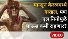 मान्सून केरळमध्ये दाखल, पण ‘एल निनो’मुळे कसा असेल यंदाचा पावसाळा?
