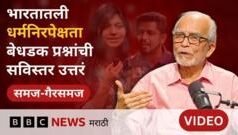 ‘समज-गैरसमज’ कार्यक्रमात धर्मनिरपेक्षता विषयावर डॉ. सुहास पळशीकर यांच्या नव्या पिढीसोबत दिलखुलास गप्पा