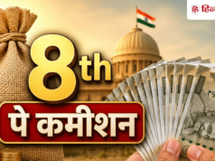 8वें वेतन आयोग में बड़ा बदलाव संभव! न्यूनतम वेतन और पेंशन बढ़ाने पर आया ये अपडेट