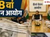 20 महीने की देरी बनेगी कमाई का मौका! कर्मचारियों को मिलेगा ₹93 लाख तक एरियर? समझिए 8वें वेतन आयोग का ये गणित