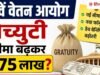 सरकारी नौकरी वालों के लिए बड़ी खबर! डेथ बेनिफिट और ग्रेच्युटी पर आया बड़ा अपडेट
